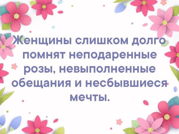 Женщины долго помнят неподаренные розы