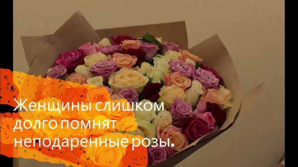 Женщины долго помнят неподаренные розы