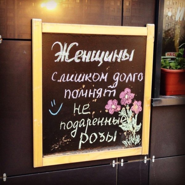 Женщины долго помнят неподаренные цветы