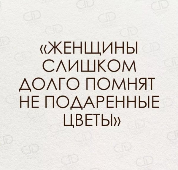 Женщины долго помнят неподаренные цветы