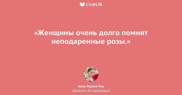 Женщины слишком долго помнят неподаренные розы