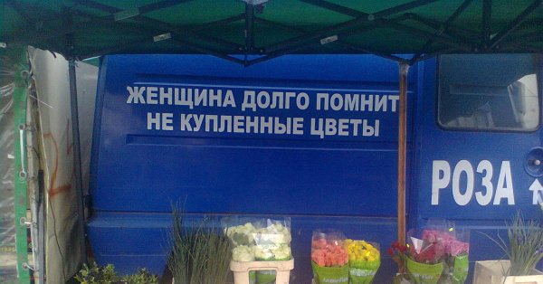Женщины долго помнят неподаренные цветы