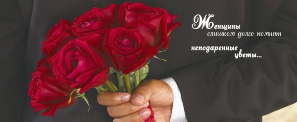 Женщины долго помнят неподаренные цветы