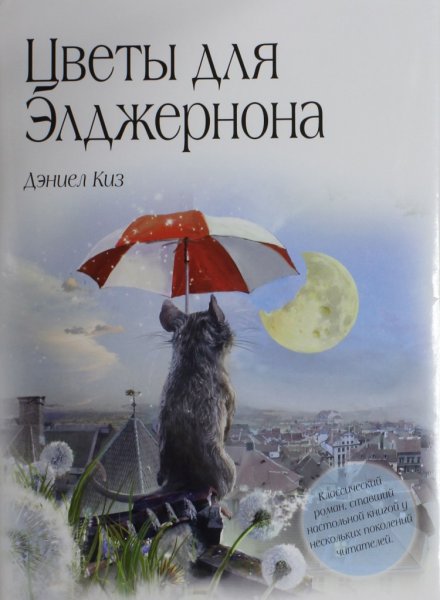 Дэниел киз цветы для Элджернона 1959