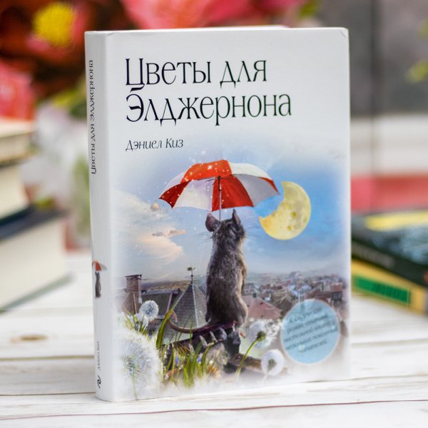 Цветы для Элджернона Дэниел киз книга