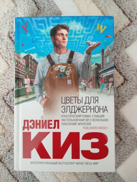 Цветы для Элджернона книга