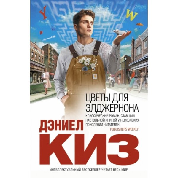Цветы для Элджернона, киз д.