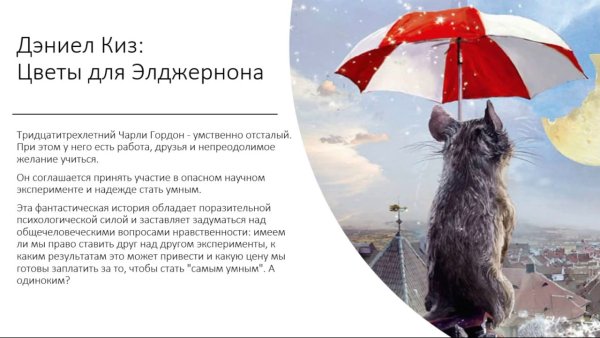 Дэниел киз цветы для Элджернона обложка книги