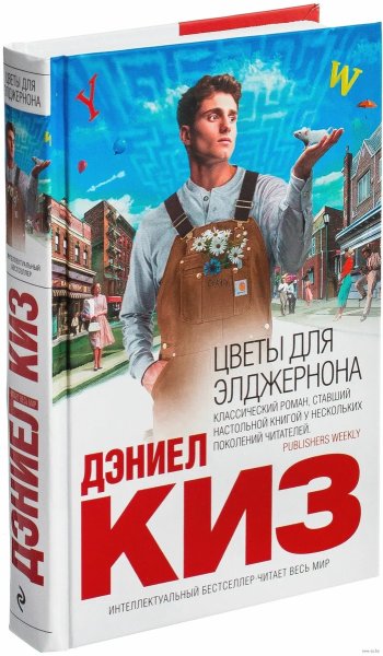 Цветы для Элджернона иллюстрации к книге