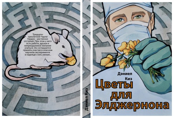 Чарли Гордон цветы для Элджернона