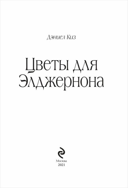 Дэниел киз цветы для Элджернона 1959