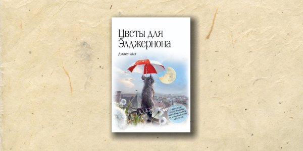 Цветы из Элджернона книга