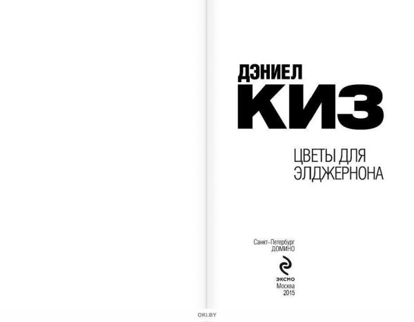 Цветы для Элджернона