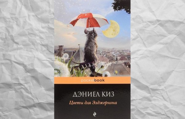 Цветы для Элджернона издания