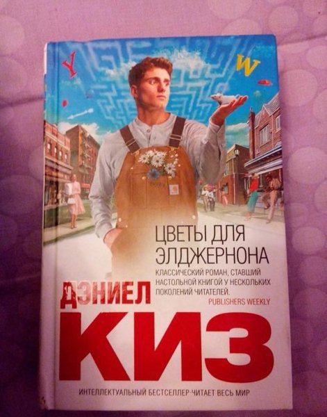 Цветы для Элджернона Дэниел киз книга