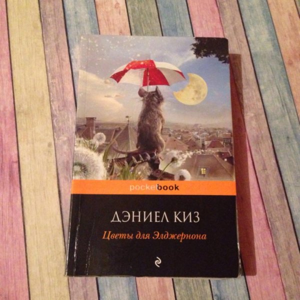 Дэниел киз цветы для Элджернона обложка