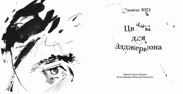 Кен кизи цветы для Элджернона