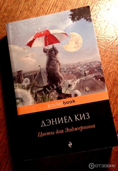 Цветы для Элджернона книга