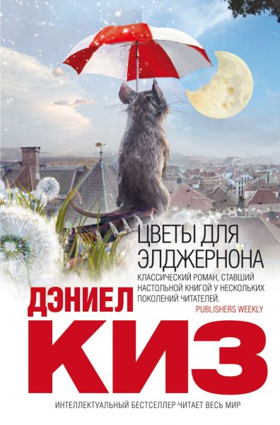 Цветы для Элджернона иллюстрации к книге