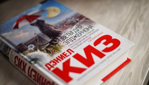 Чарли Гордон цветы для Элджернона