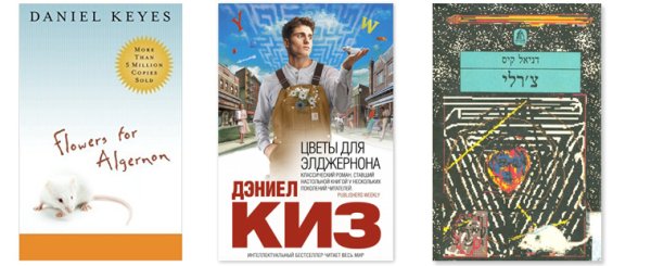 Цветы для Элджернона, киз д.