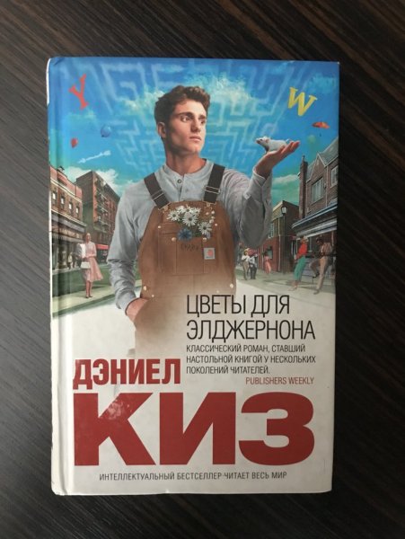 Цветы для Элджернона в красивом издании