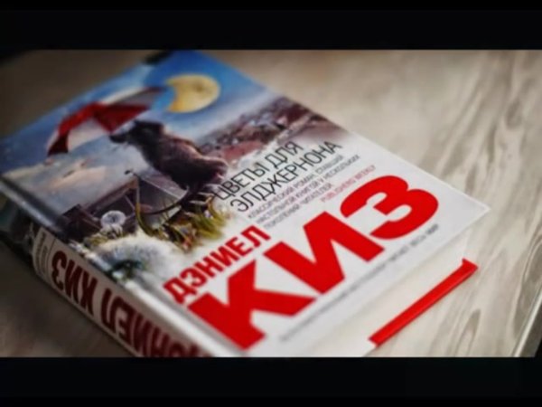 Цветы для Элджернона книга