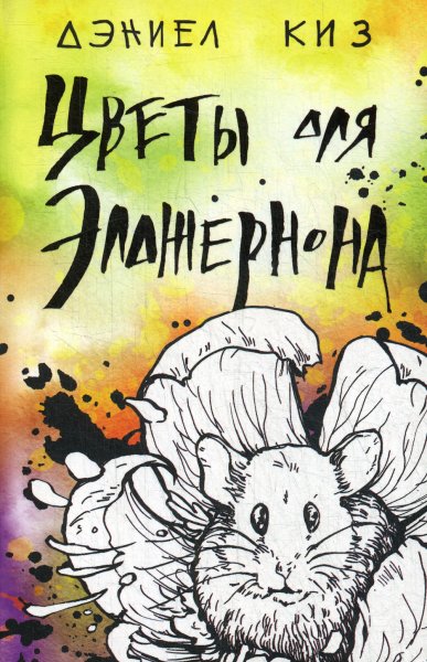Цветы для Элджернона, киз д.