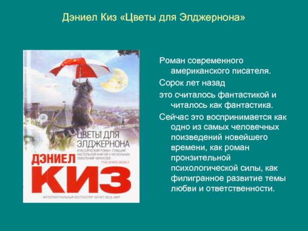 Дэниел киз цветы для Элджернона