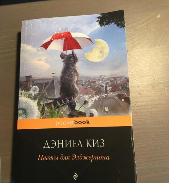 Дэниел киз цветы для Элджернона 1959