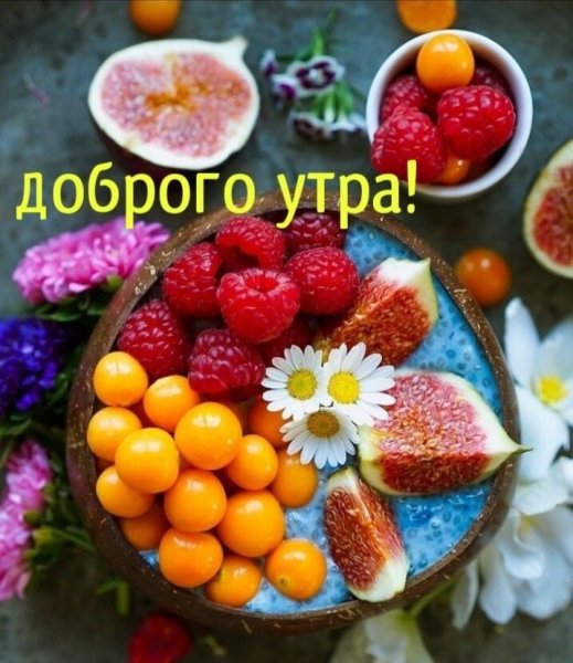 Доброе утро фрукты