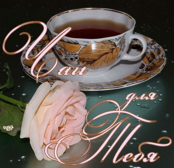 Чашечка чая для тебя