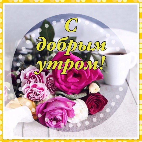 Утренние цветы с пожеланиями