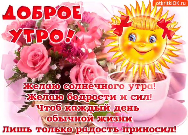 Пожелания с добрым у Ром