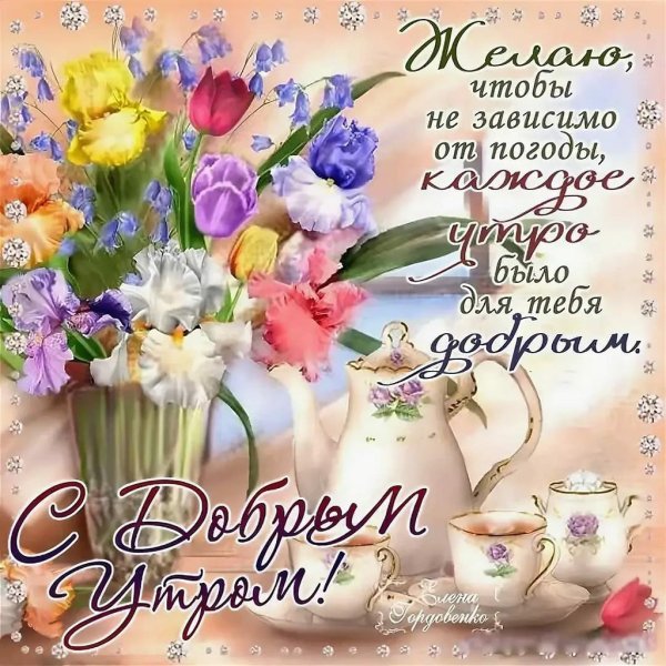 Пожелания волшебного доброго утра