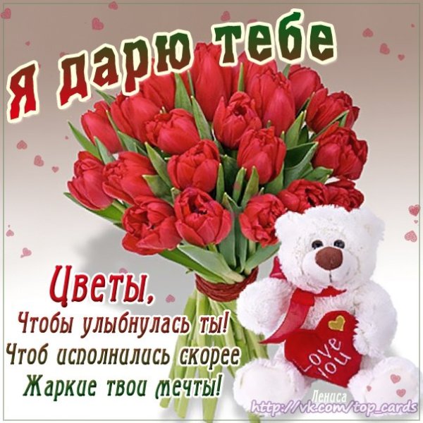 Дарю тебе цветы