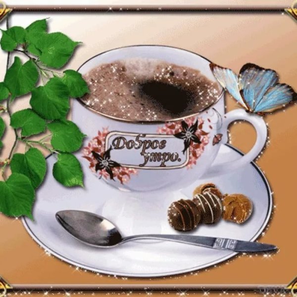 Открытки с добрым утром кофе и цветы