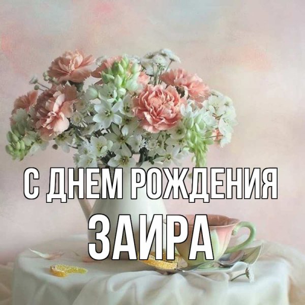 С днём рождения Заира