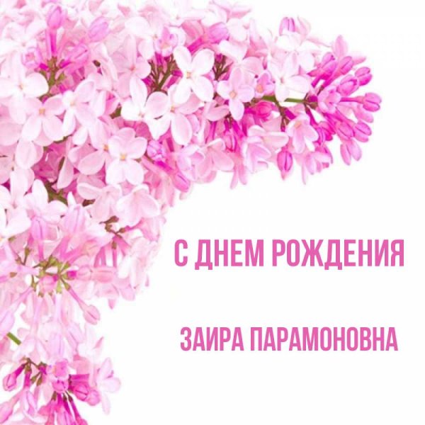 С днем рождения Заира открытки