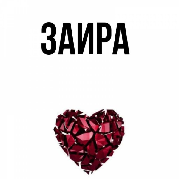 Поздравляю Заира