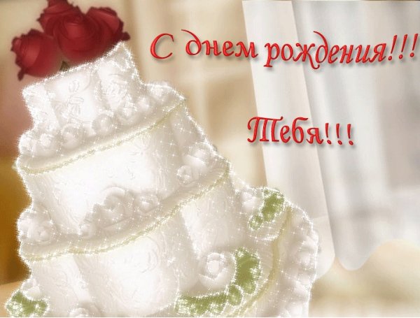 С днем рождения цветы