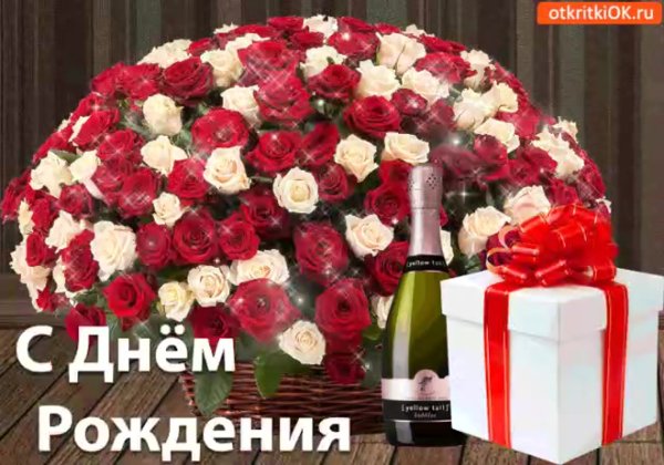 С днем рождения