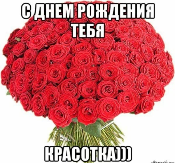 С днем рождения