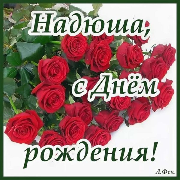 С днём РОЖДЕНИЯДОРОГАЯ