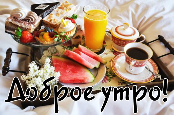 Вкусного завтрака и отличного дня