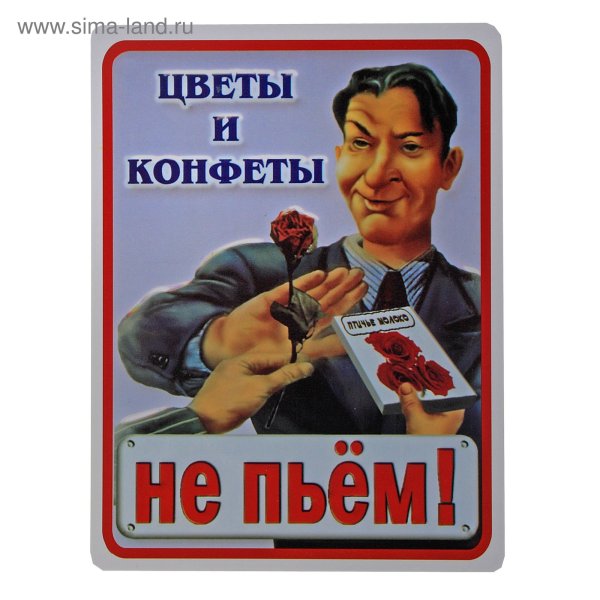 Цветы и конфеты не пью