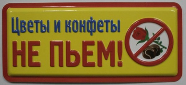 Доктор цветы и конфеты не пьет