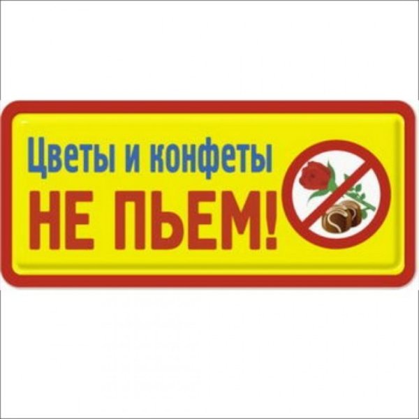 Цветы и конфеты не пью
