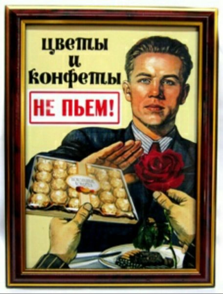 Конфеты не пьем