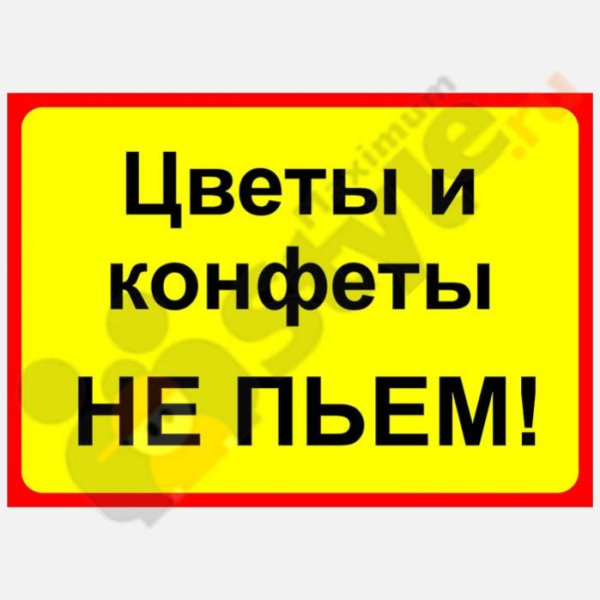 Сисадмин цветы и конфеты не пьет